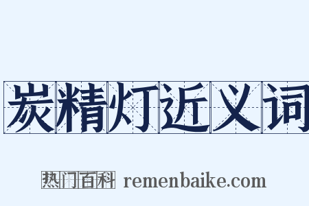 炭精灯近义词是什么意思的图片